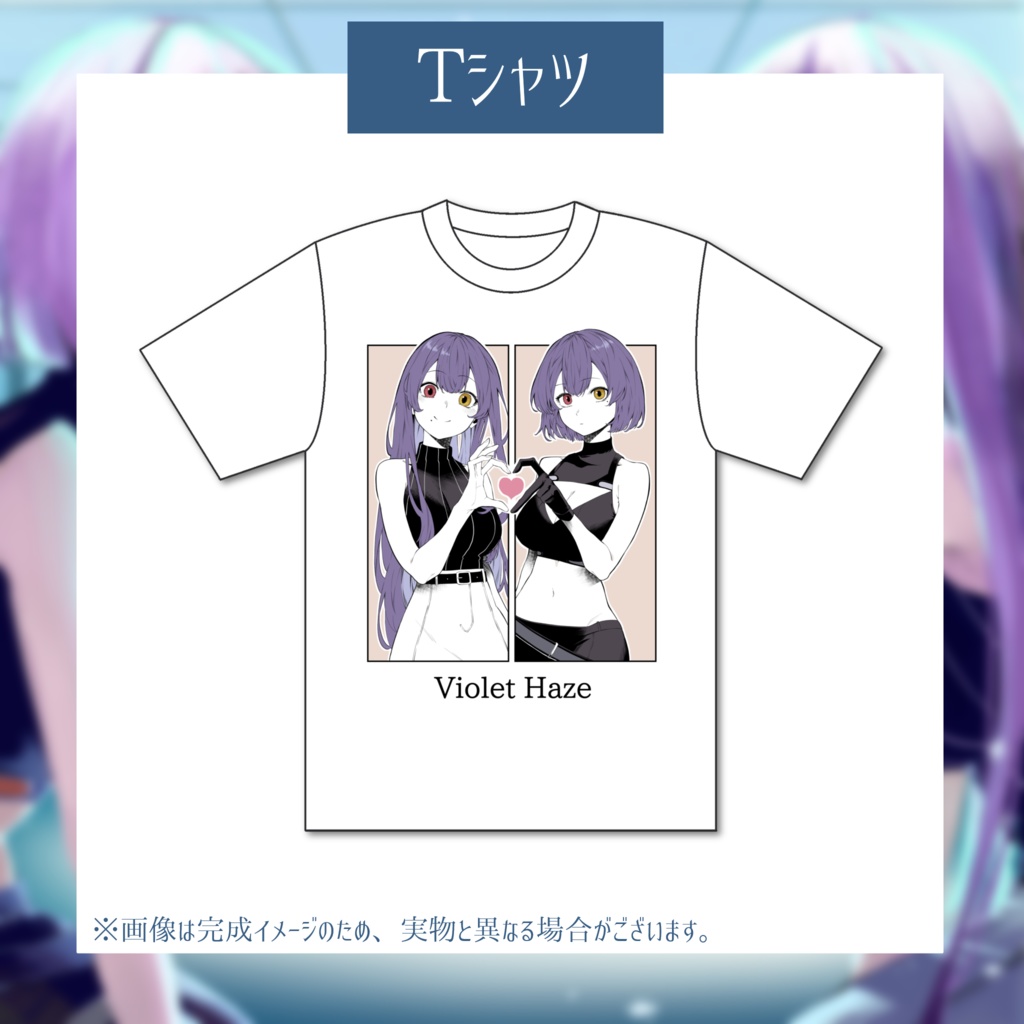 Violet Haze1周年記念グッズ~コミックスver.①~
