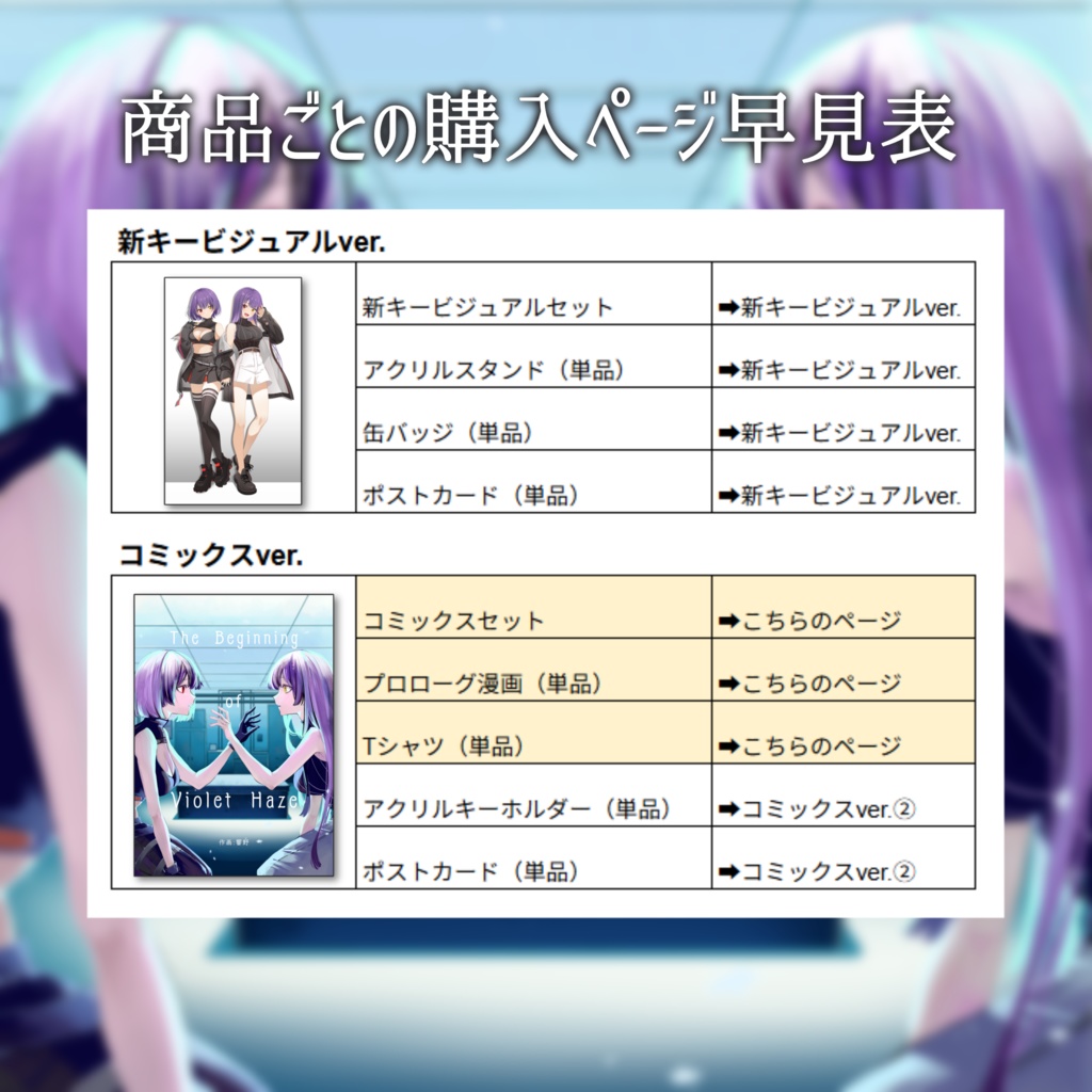 Violet Haze1周年記念グッズ~コミックスver.①~