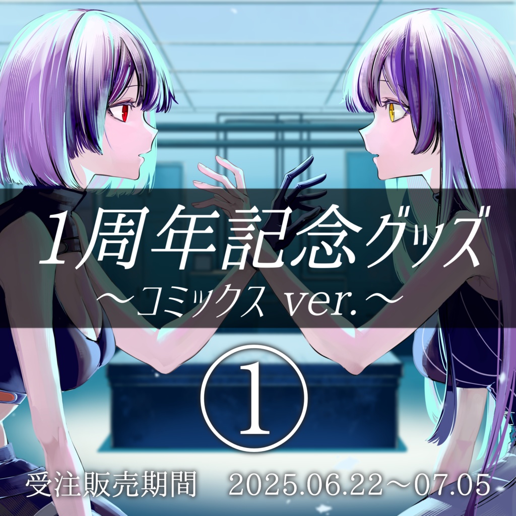 Violet Haze1周年記念グッズ～コミックスver.①～