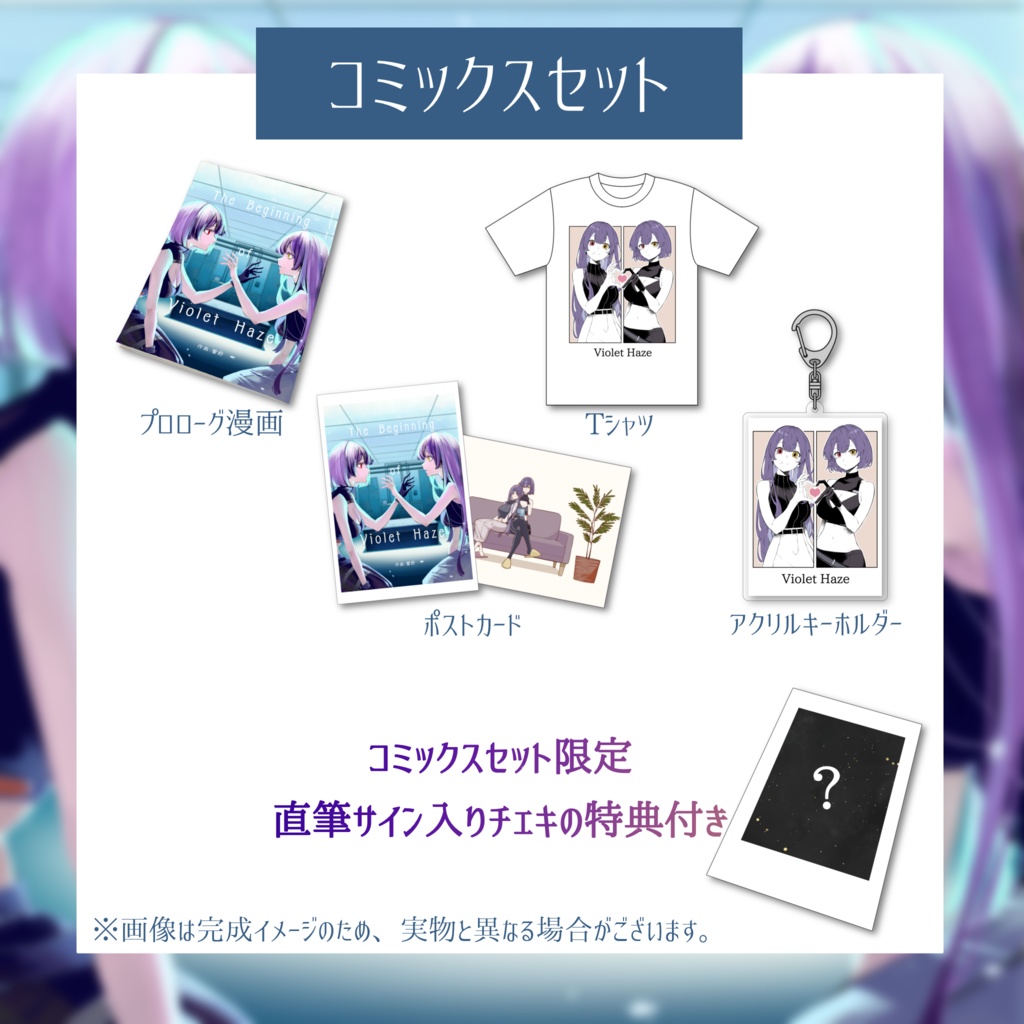 Violet Haze1周年記念グッズ~コミックスver.①~