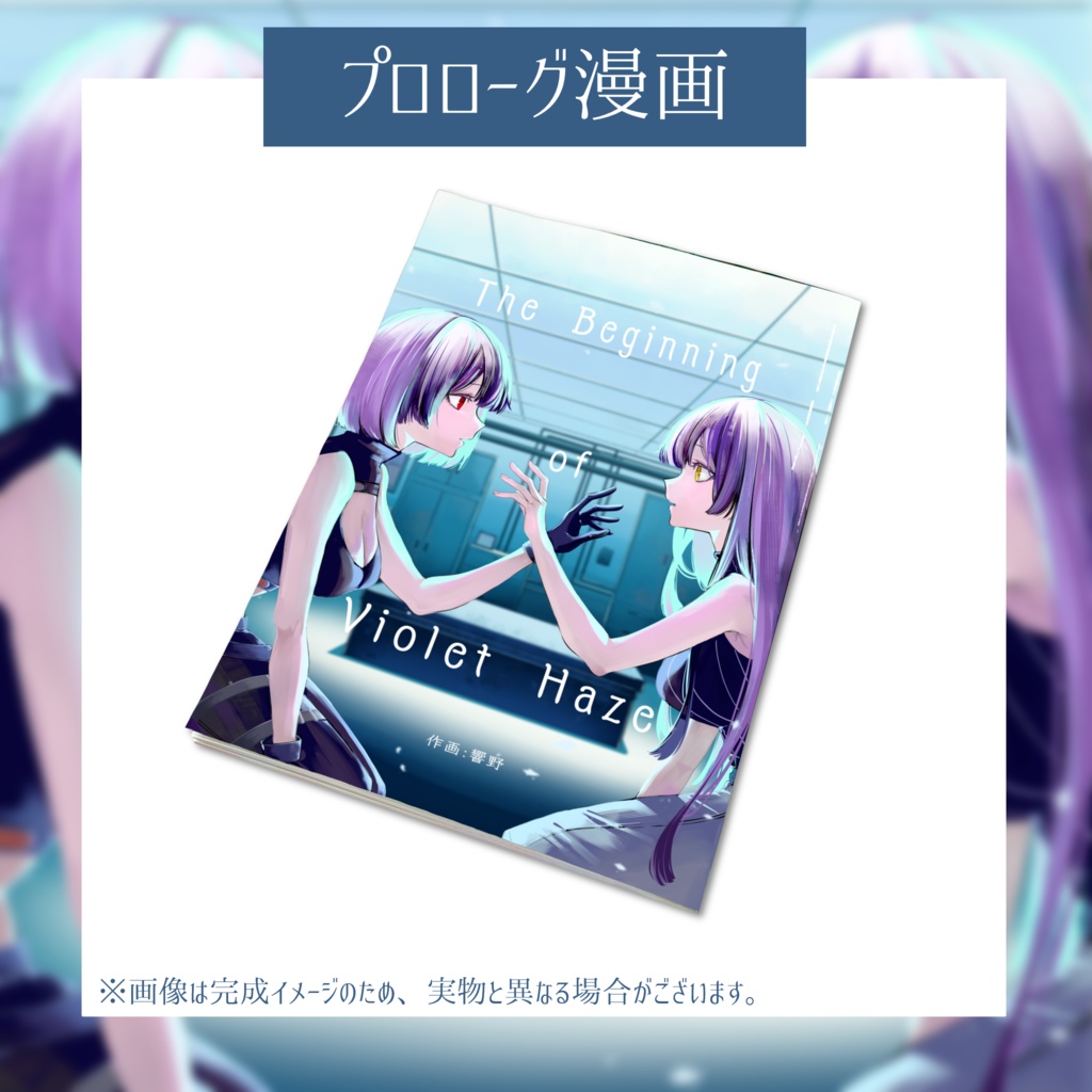 Violet Haze1周年記念グッズ~コミックスver.①~