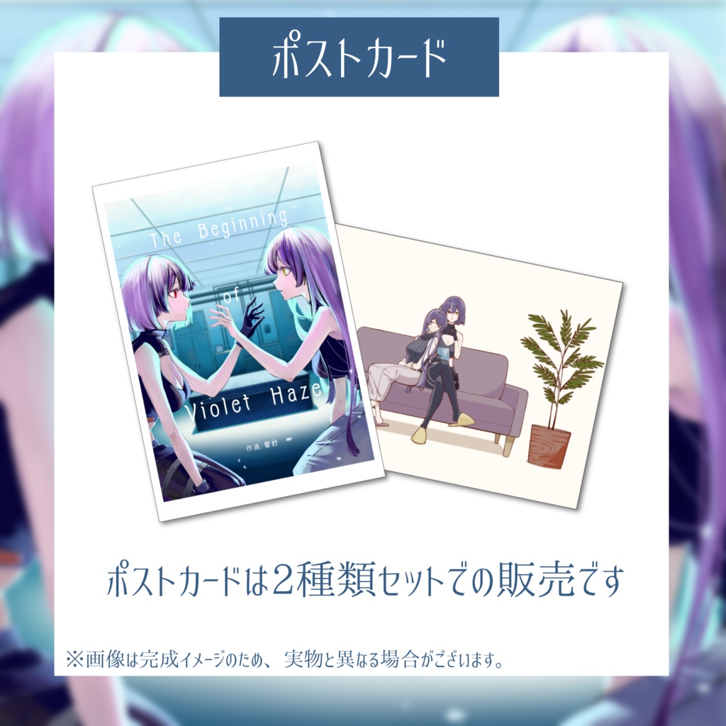 Violet Haze1周年記念グッズ~コミックスver.②~