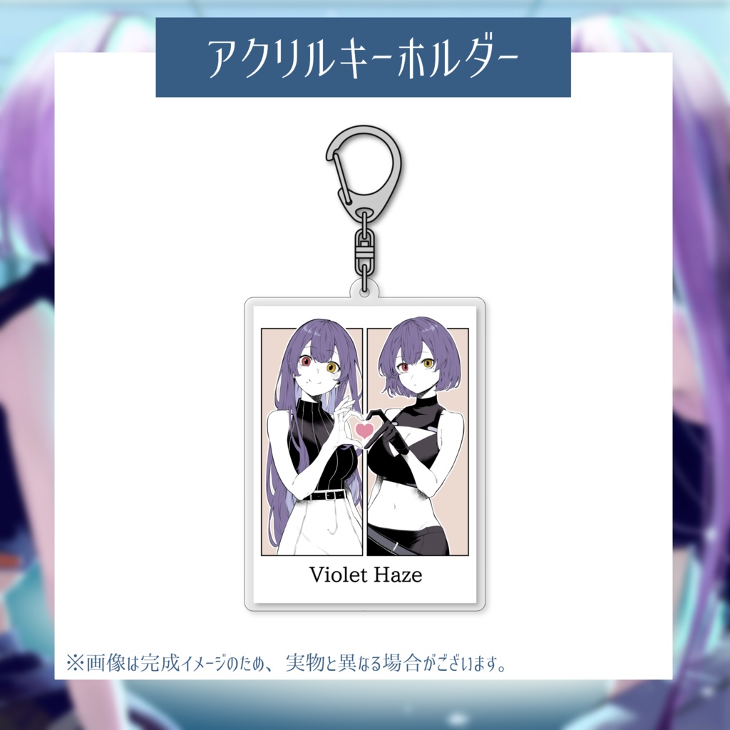 Violet Haze1周年記念グッズ~コミックスver.②~