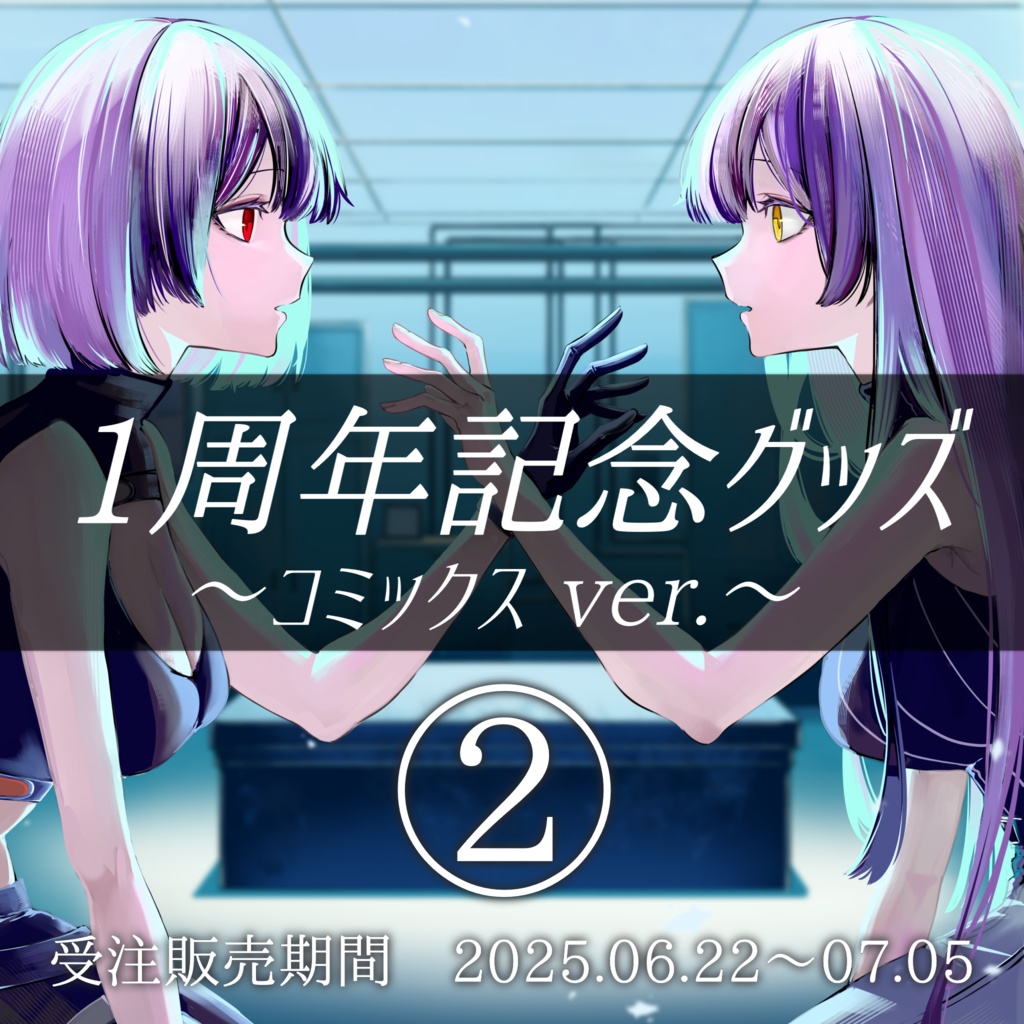 Violet Haze1周年記念グッズ~コミックスver.②~