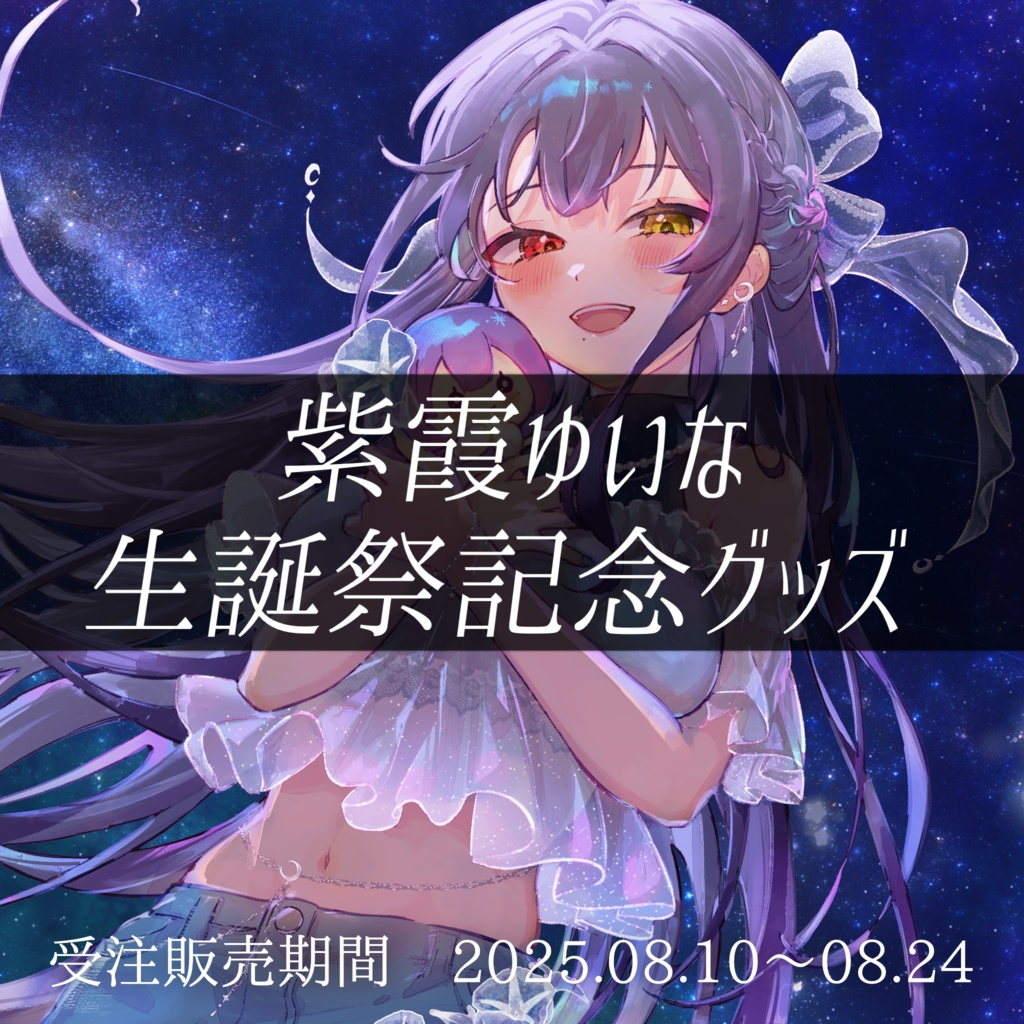 紫霞ゆいな生誕祭記念グッズ2025