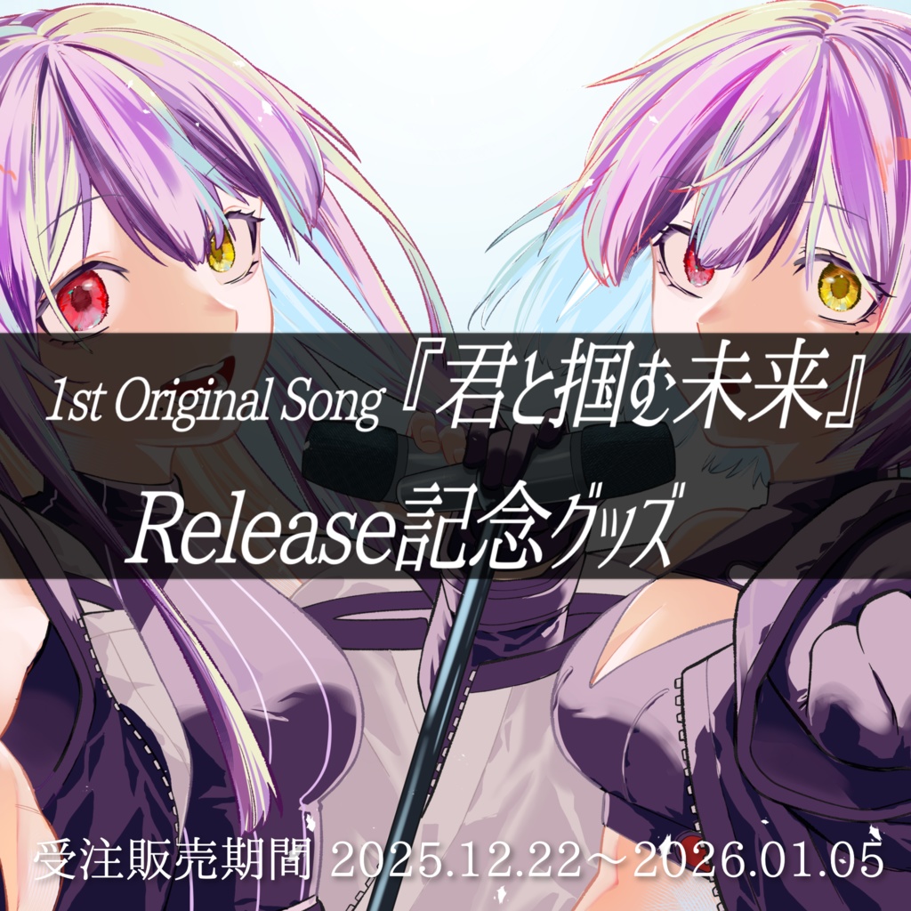 1st Original Song『君と掴む未来』リリース記念グッズ