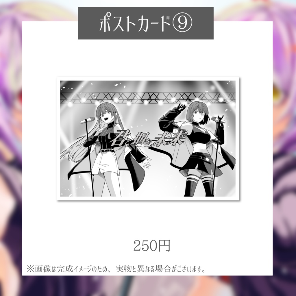 1st Original Song『君と掴む未来』リリース記念グッズ