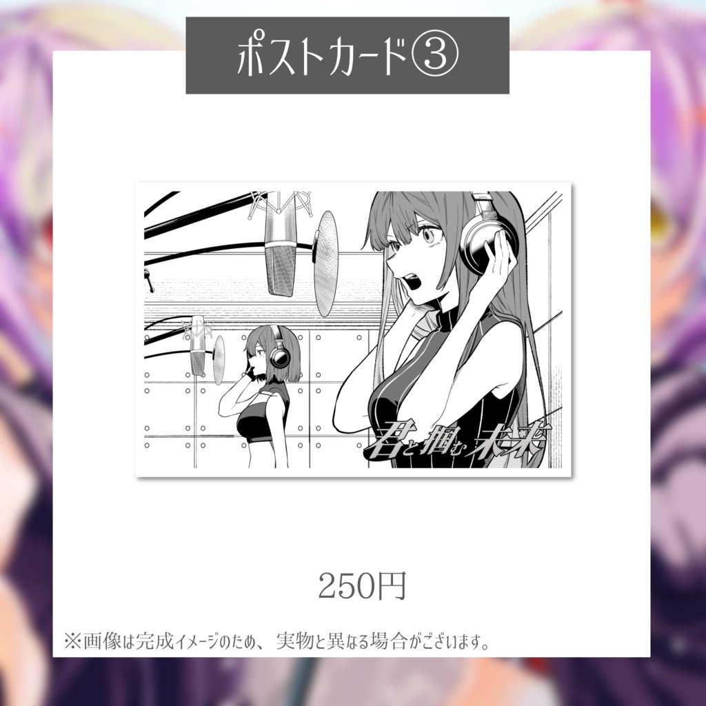 1st Original Song『君と掴む未来』リリース記念グッズ