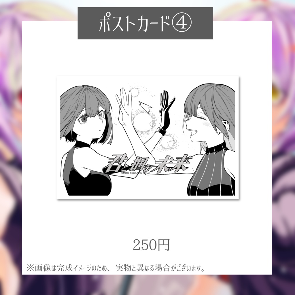 1st Original Song『君と掴む未来』リリース記念グッズ