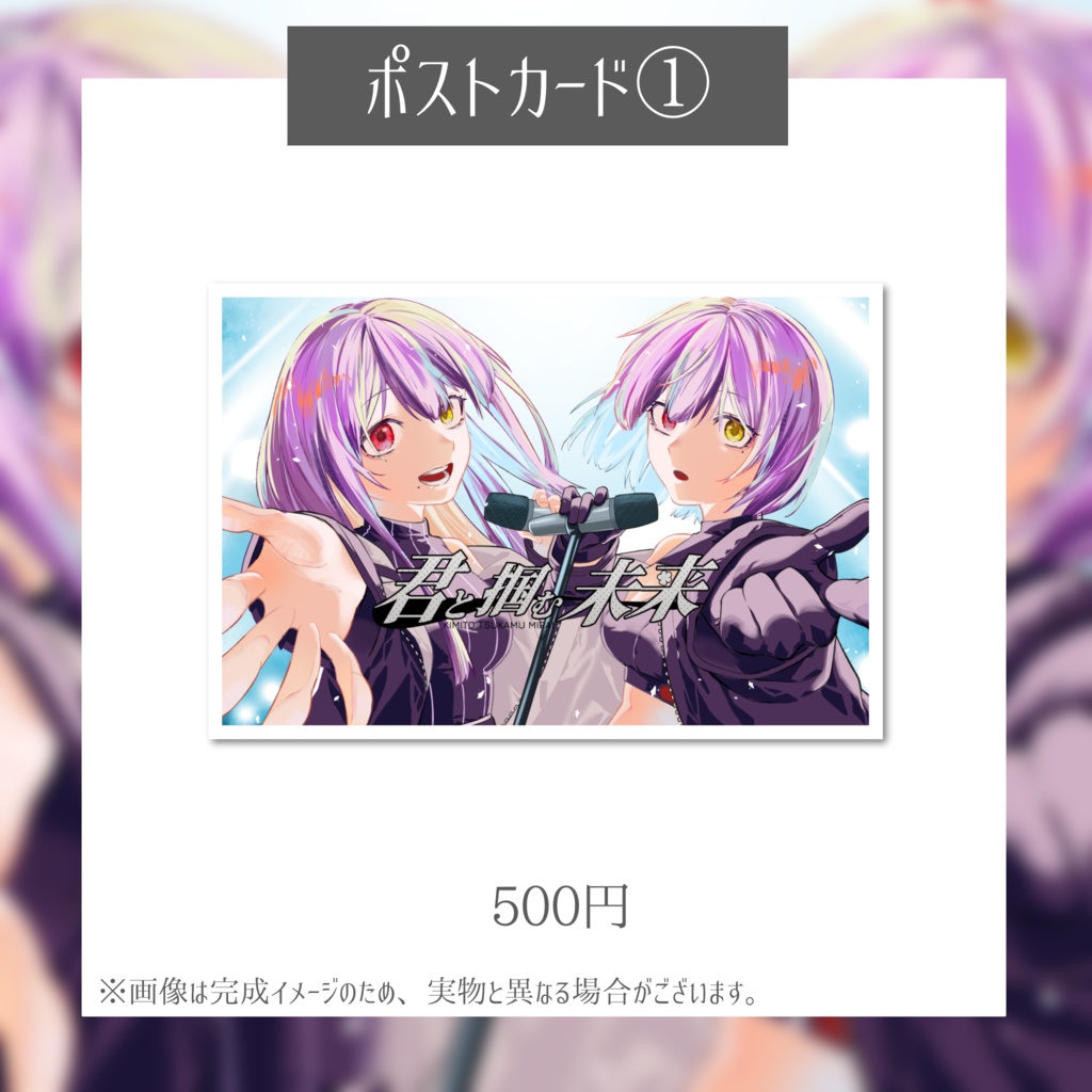 1st Original Song『君と掴む未来』リリース記念グッズ