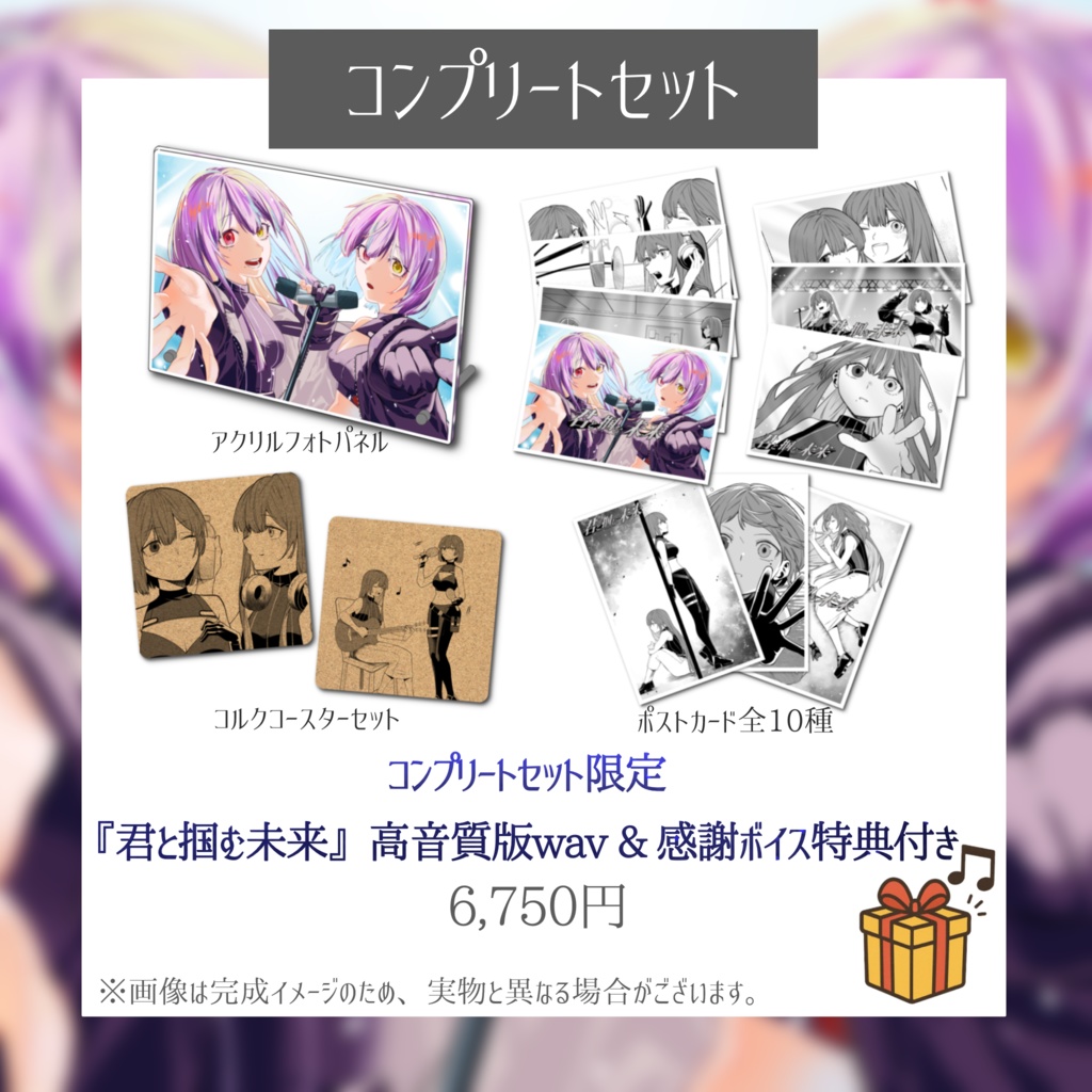 1st Original Song『君と掴む未来』リリース記念グッズ