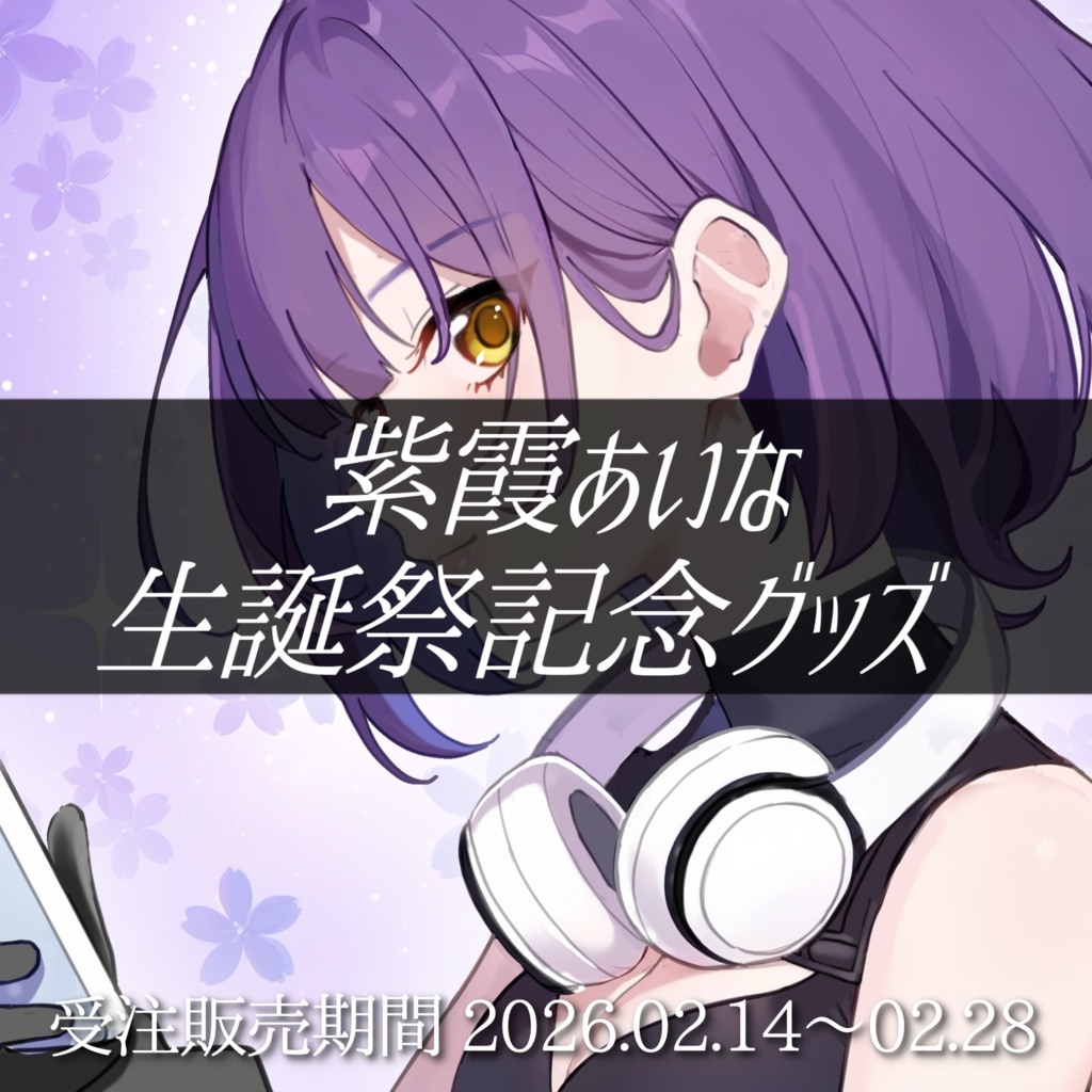 紫霞あいな生誕祭記念グッズ2026