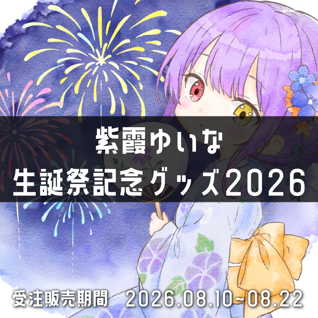 紫霞ゆいな生誕祭記念グッズ2026