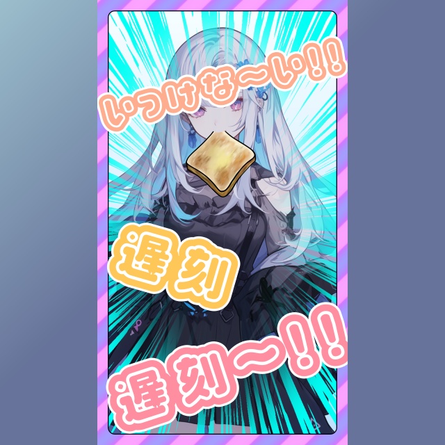 無料!おはようVtuber素材 #001 いっけな〜い遅刻遅刻〜!