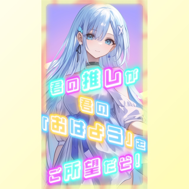 無料！おはようVtuber素材 #004 ご所望だぞ！