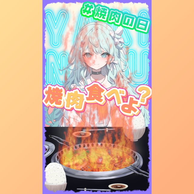 無料!おはようVtuber素材 #005 焼肉の日