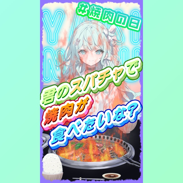 無料!おはようVtuber素材 #005 焼肉の日 B
