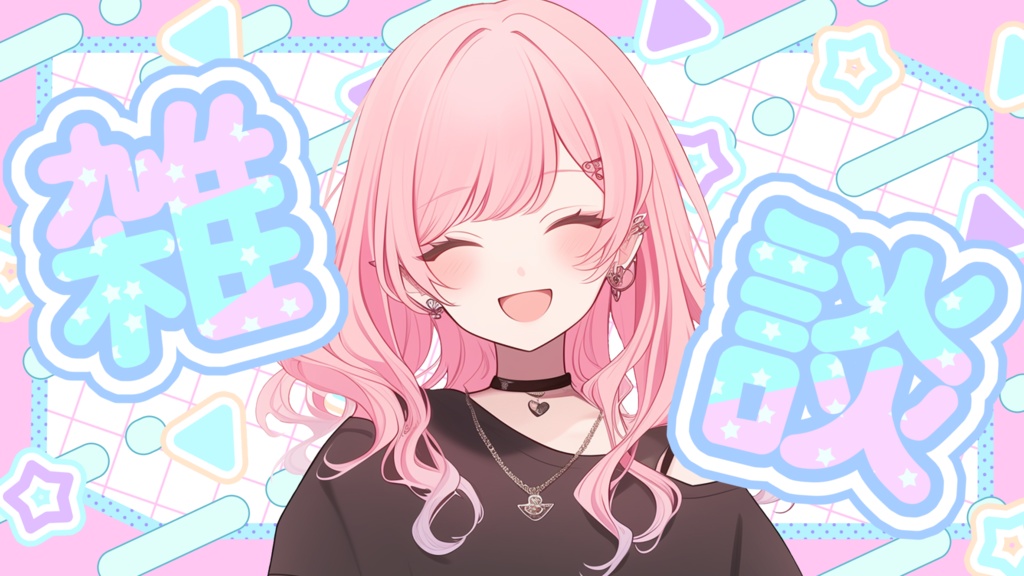 VTuberさん向けサムネイル素材 001 パステル可愛い (雑談・歌枠・配信3種セット)