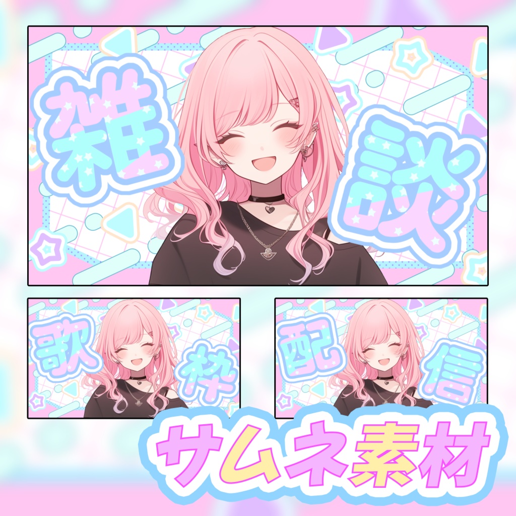VTuberさん向けサムネイル素材 001 パステル可愛い (雑談・歌枠・配信3種セット)