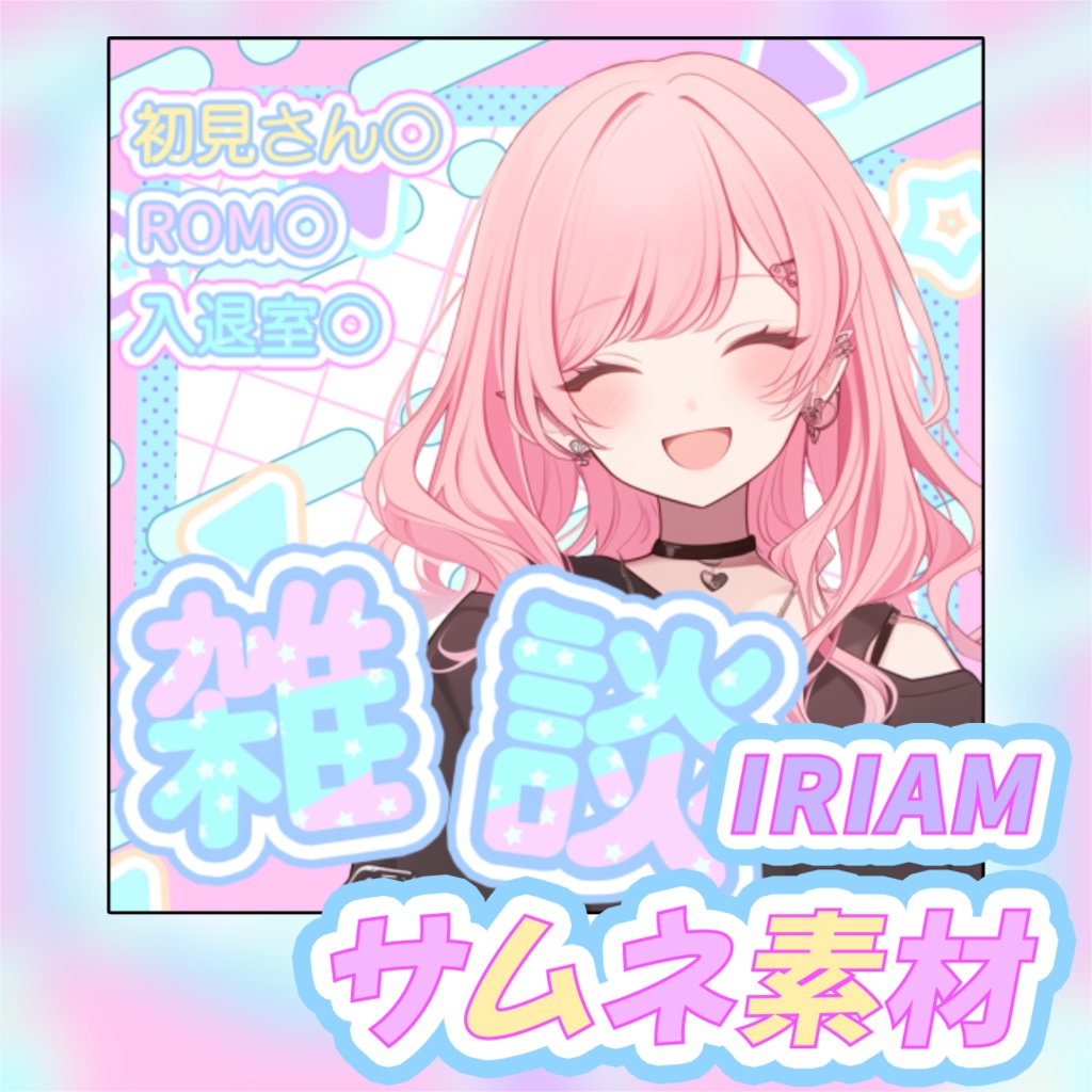 IRIAM用 VTuberさん向けサムネイル素材 001 パステル可愛い (雑談・歌枠・配信3種セット)