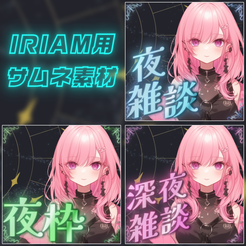 IRIAM用 VTuberさん向けサムネイル素材 002 夜用
