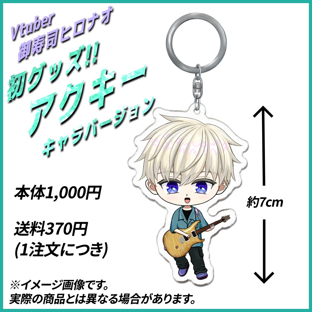 【販売終了】アクリルキーホルダー 御寿司ヒロナオ 初グッズ Vtuber アクキー 直筆サイン付き