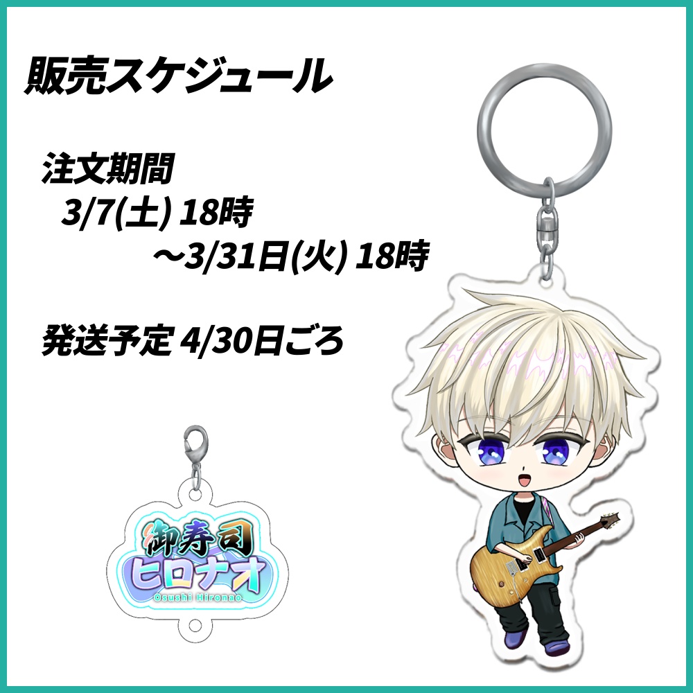 【販売終了】アクリルキーホルダー 御寿司ヒロナオ 初グッズ Vtuber アクキー 直筆サイン付き