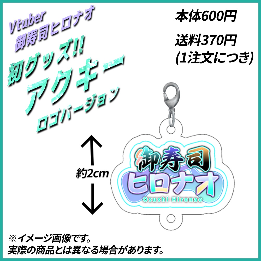 【販売終了】アクリルキーホルダー 御寿司ヒロナオ 初グッズ Vtuber アクキー 直筆サイン付き