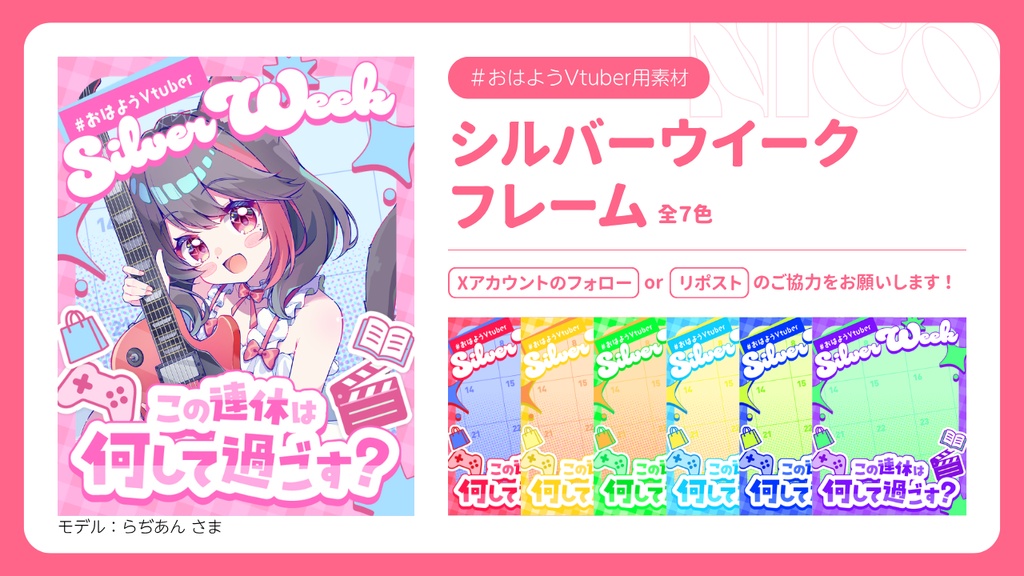 【無料】全7色|シルバーウィーク📅連休どう過ごす?【おはようVtuber素材】