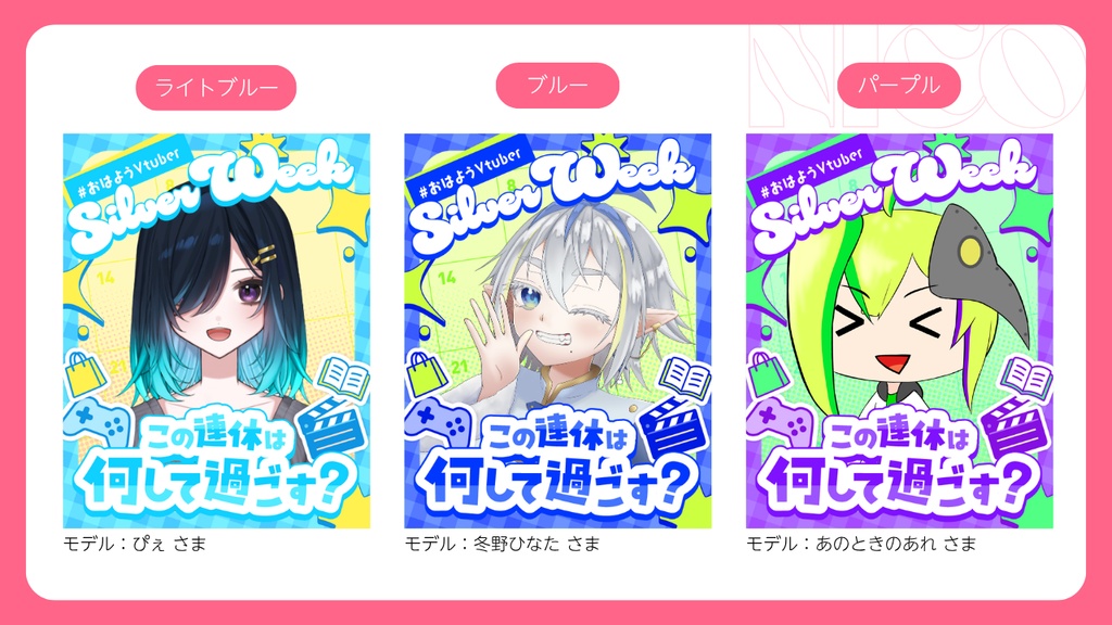 【無料】全7色|シルバーウィーク📅連休どう過ごす?【おはようVtuber素材】