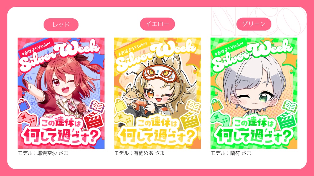 【無料】全7色|シルバーウィーク📅連休どう過ごす?【おはようVtuber素材】