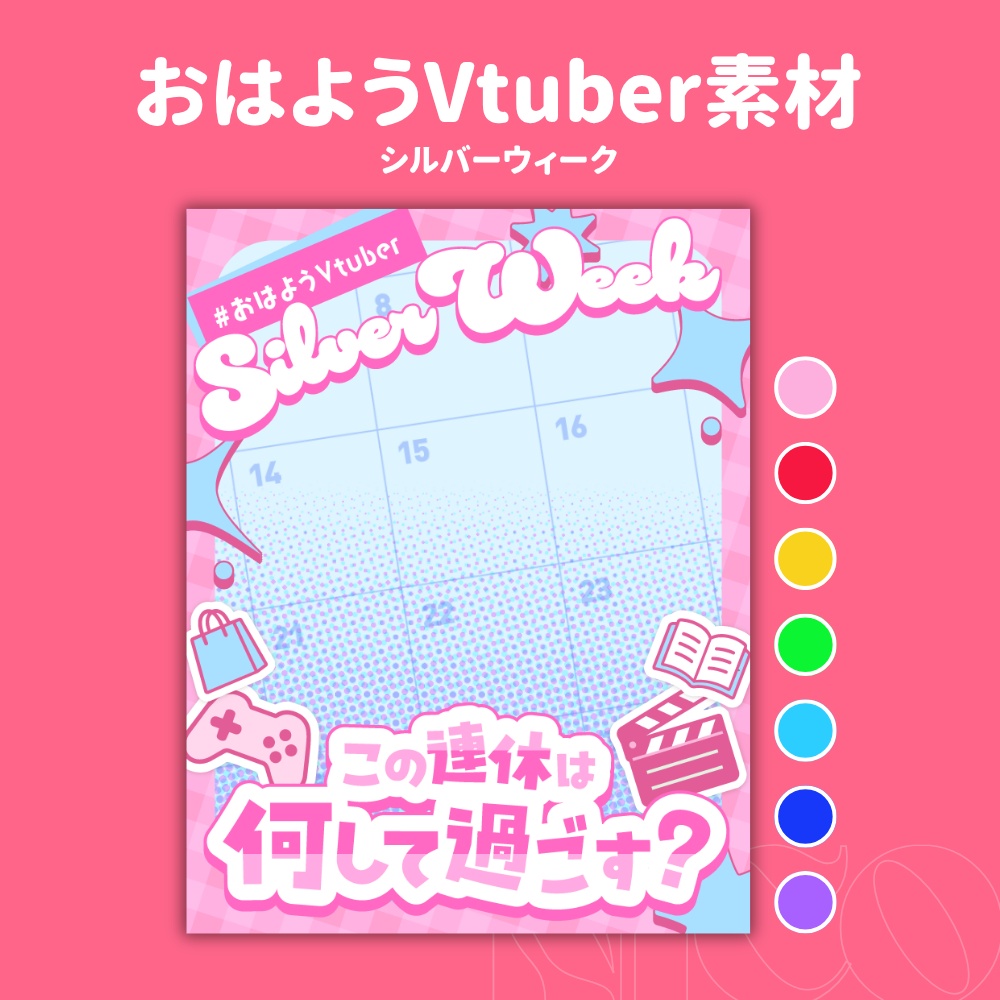 【無料】全7色|シルバーウィーク📅連休どう過ごす?【おはようVtuber素材】