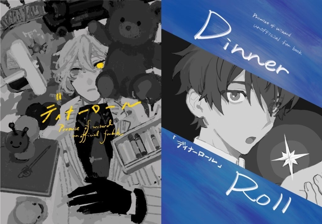 春コミ新刊〚ディナーロール〛