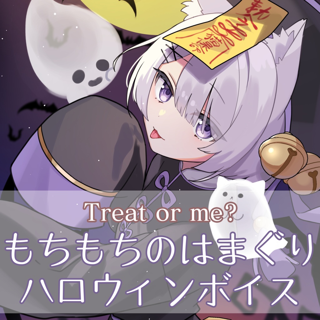 もちもちのはまぐりハロウィンボイス-Treat or me?-
