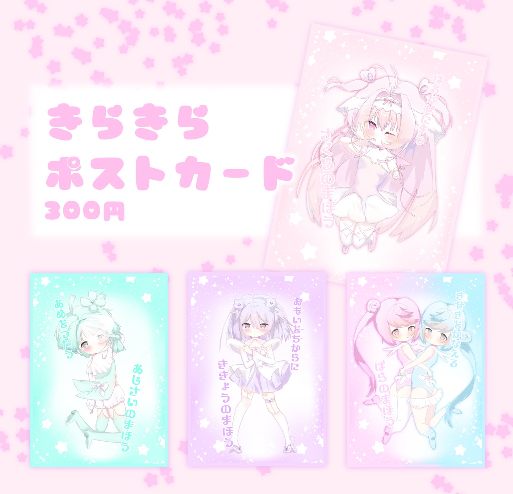 魔法少女餞_きらきらポストカード