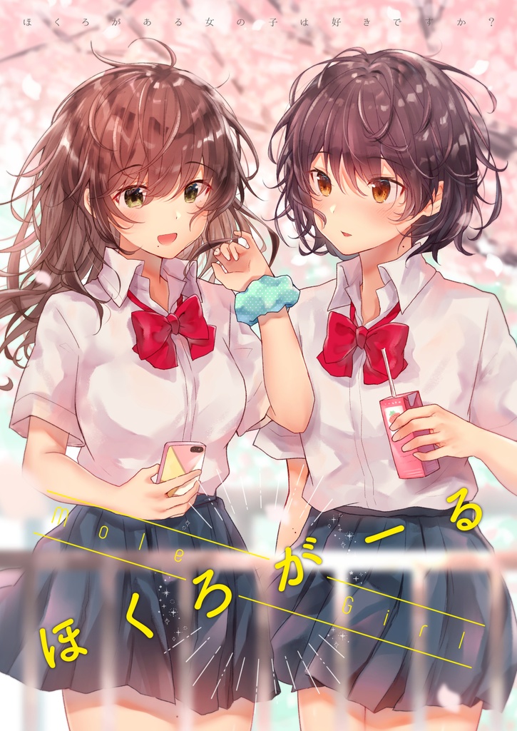 ほくろがーる