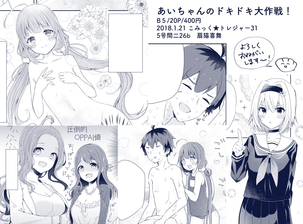 あいちゃんのドキドキ大作戦!