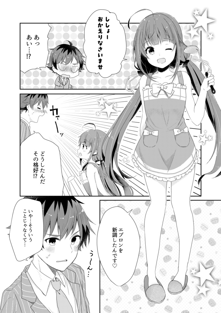 あいちゃんのドキドキ大作戦!