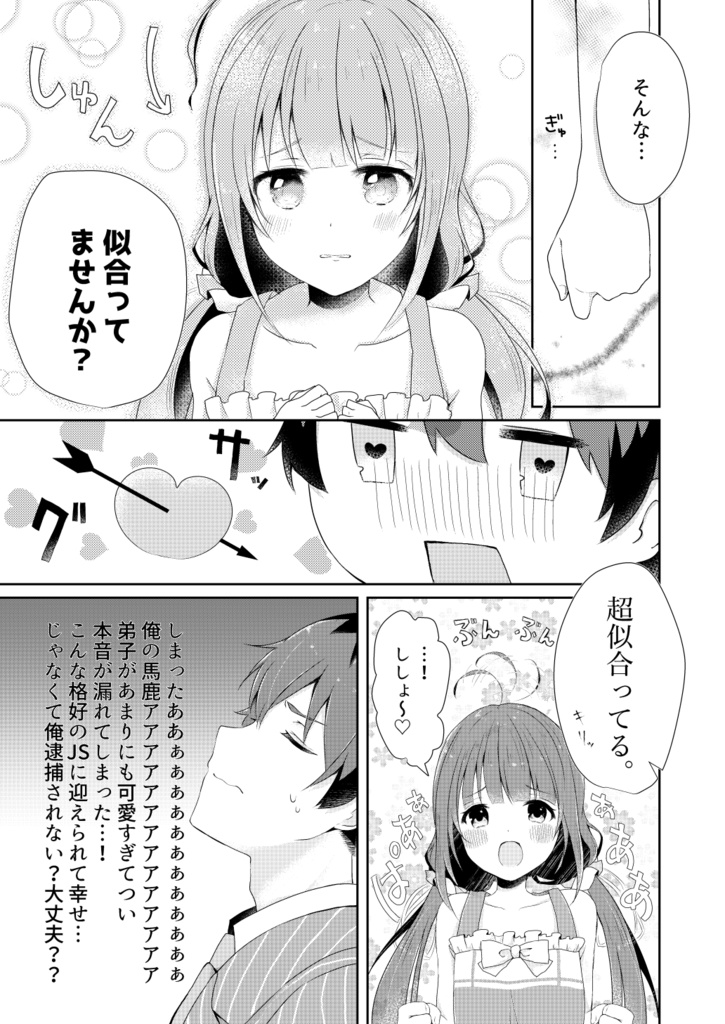 あいちゃんのドキドキ大作戦!