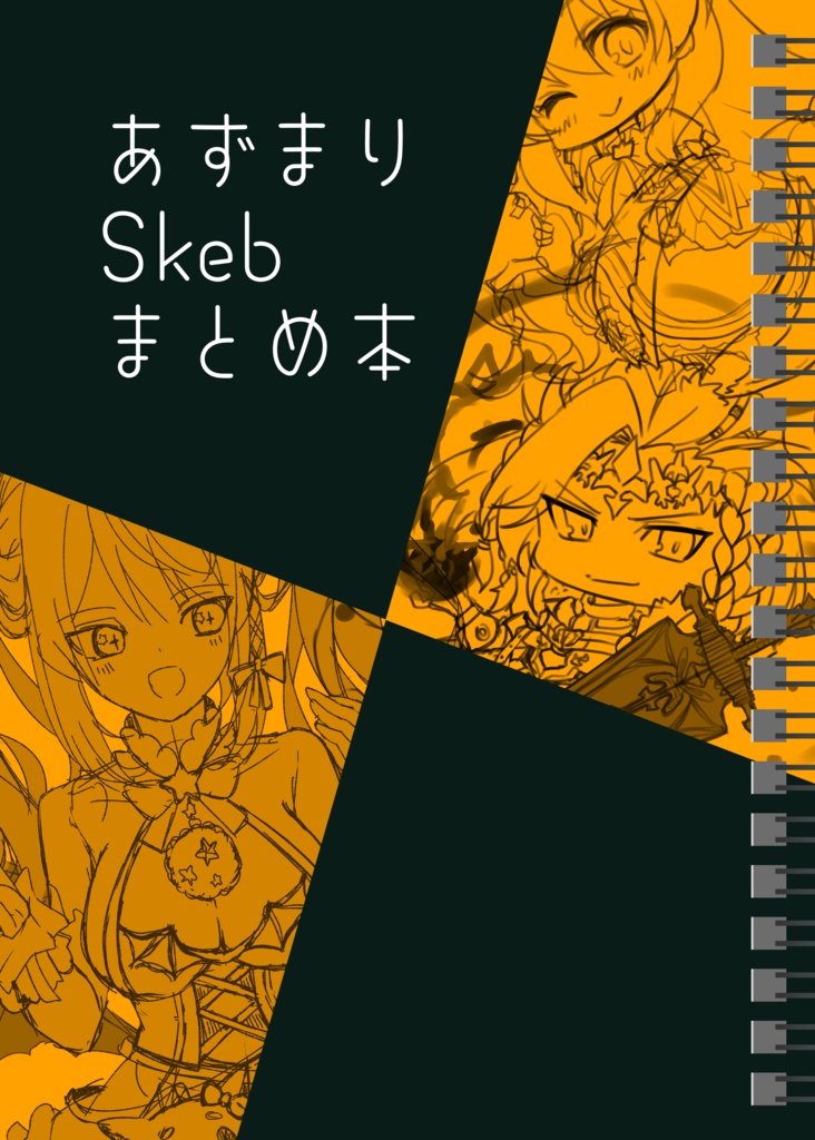 あずまりSkebまとめ本【健全版】