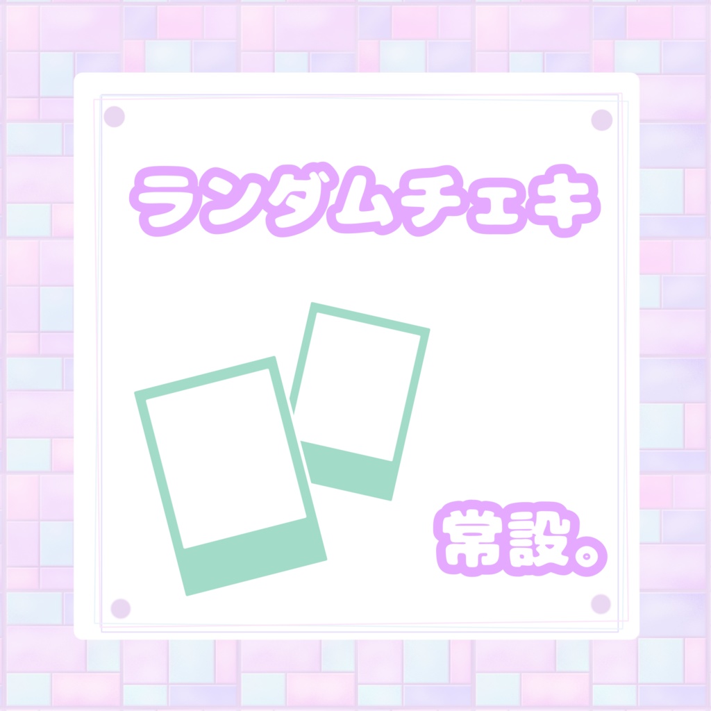 ランダムチェキ*°