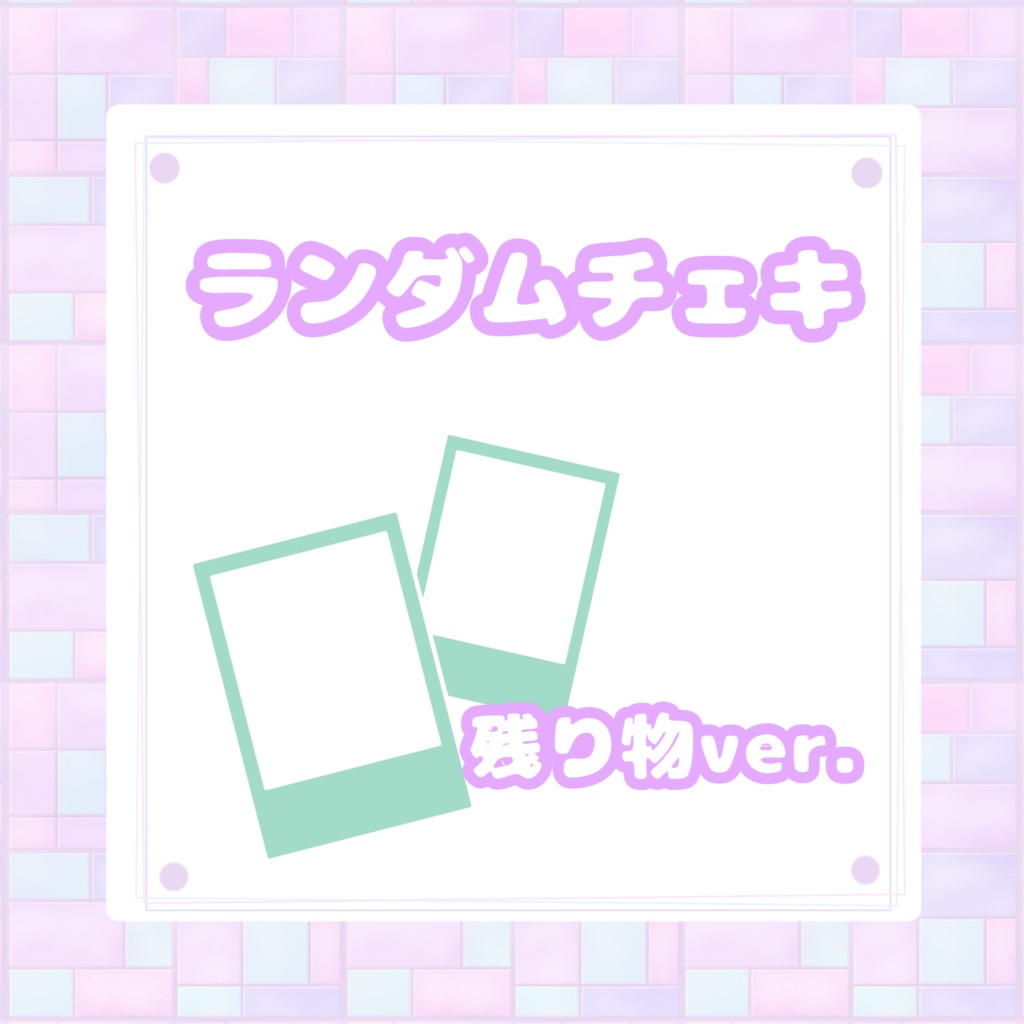 福がある？残り物チェキ*°【数量限定】