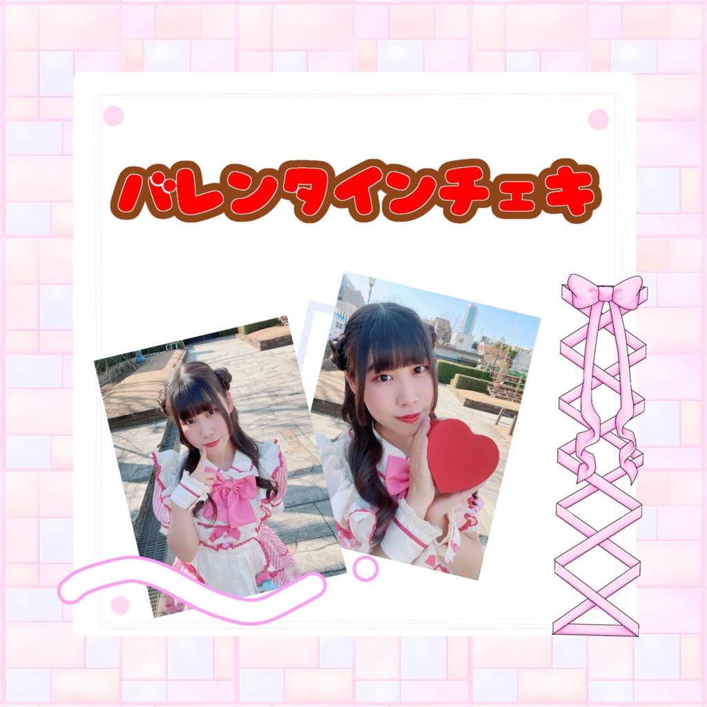 バレンタインチェキ2026