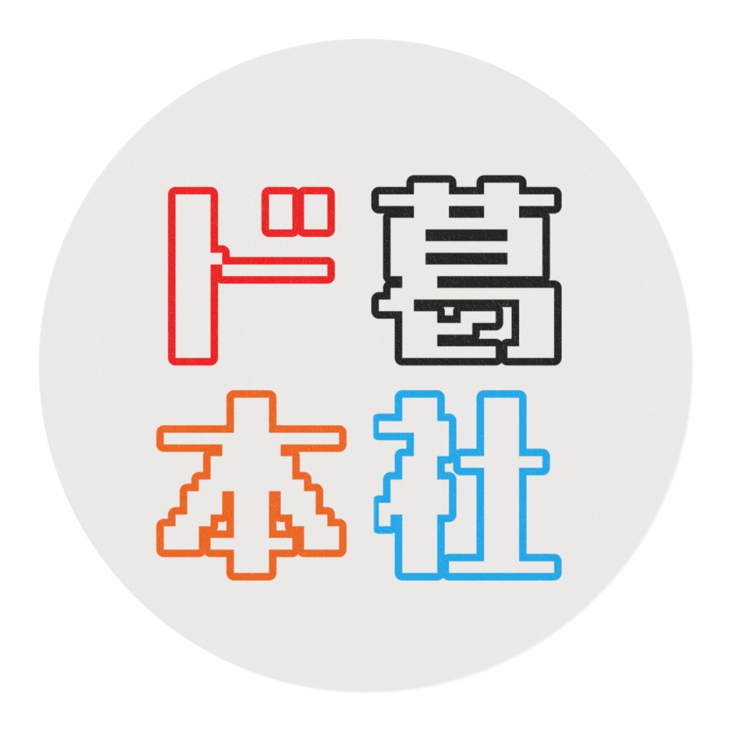 (非公式)ゆるまるド葛本社マスキングテープ