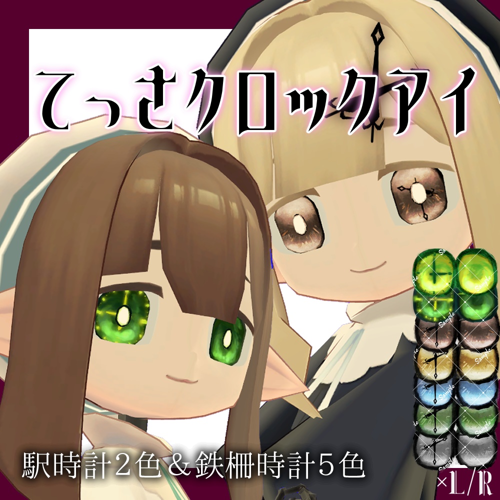 てっさクロックアイテクスチャ【てっさくちゃん対応】