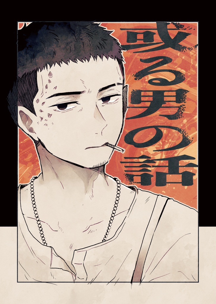 【既刊】或る男の話(程文星本)