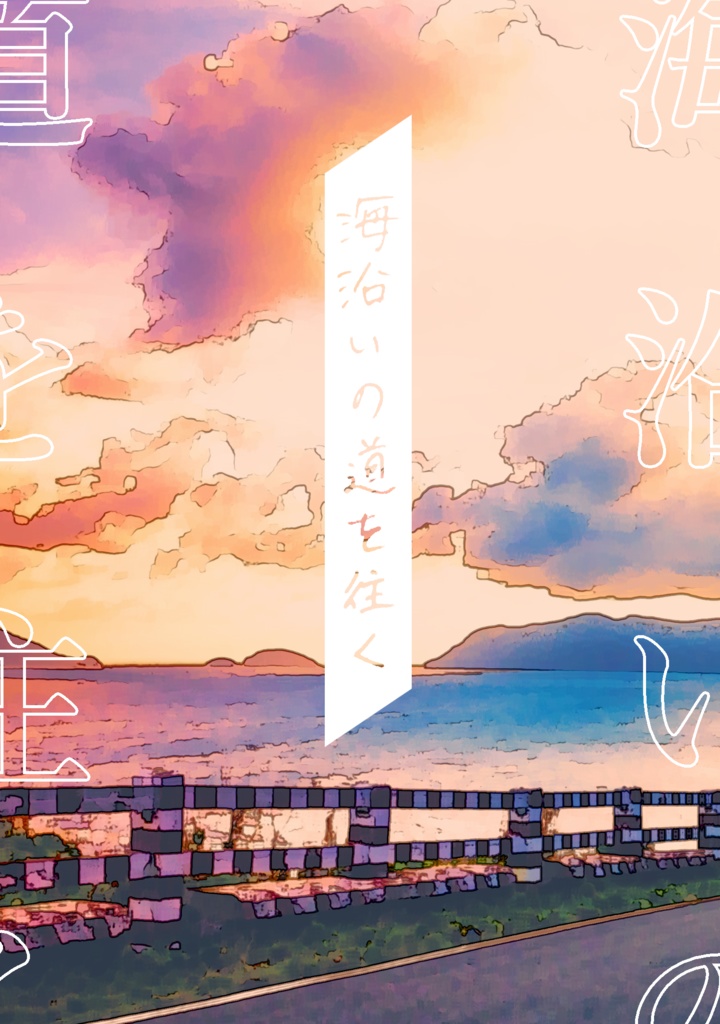 海沿いの道を往く【A3/丞東】