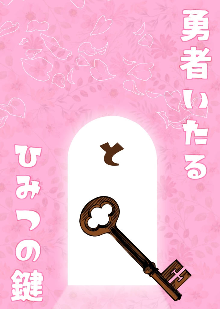 勇者いたるとひみつの鍵【A3/綴至】