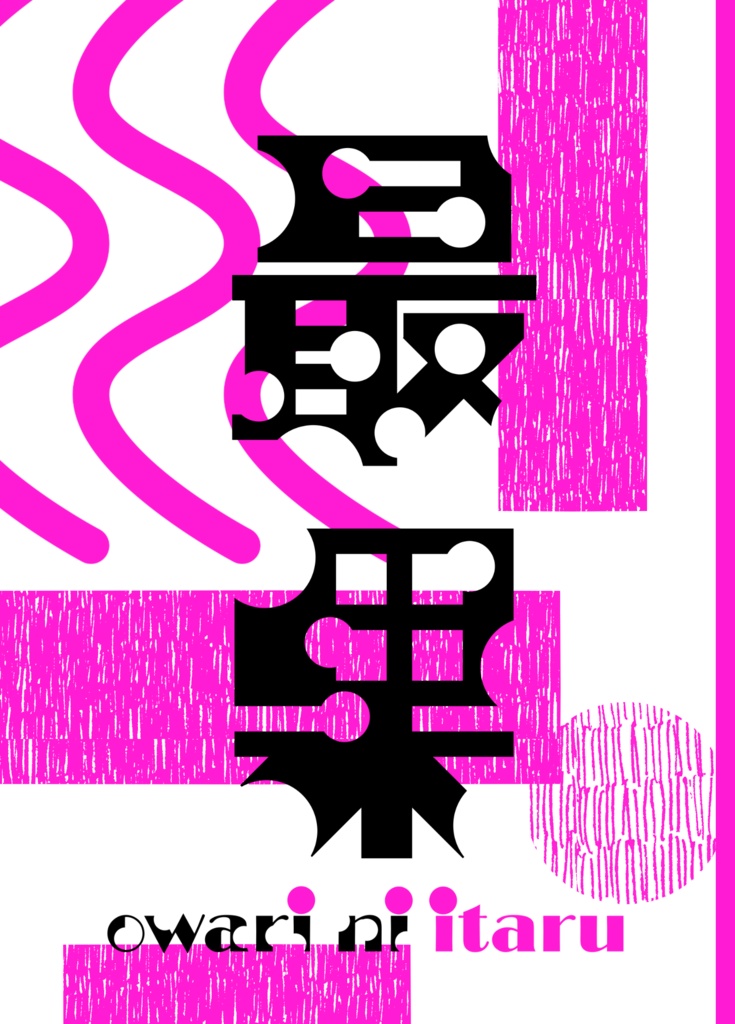日々/最果【A3/綴至】