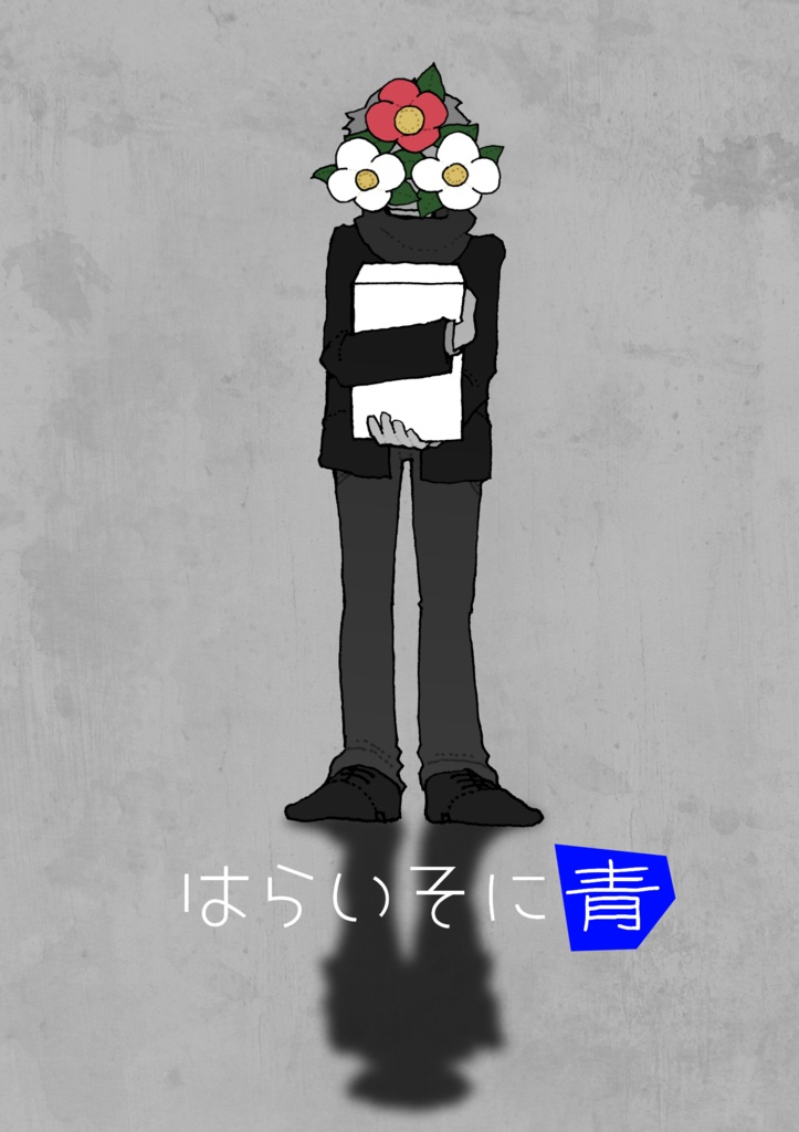 はらいそに青【A3/丞東】